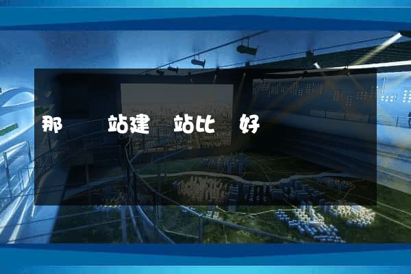 那個網站建網站比較好